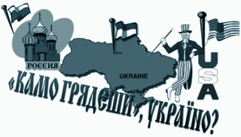 Камо грядеши, Украина?