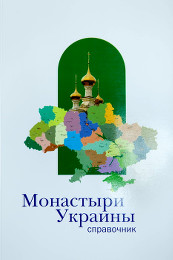 Монастыри Украины